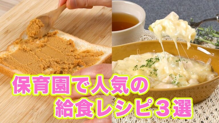 家でも作ってあげたい！保育園で人気の給食レシピ３選