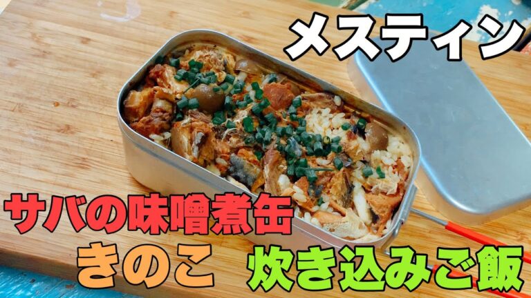 【簡単】サバの味噌煮缶ときのこの炊き込みご飯！メスティンで手軽に美味しいキャンプ飯