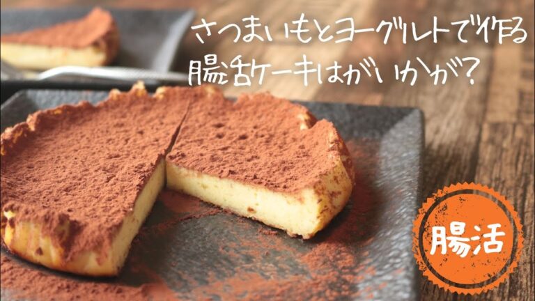 さつまいもヨーグルト寒天ケーキ【罪悪感なし】【腸活おやつ】