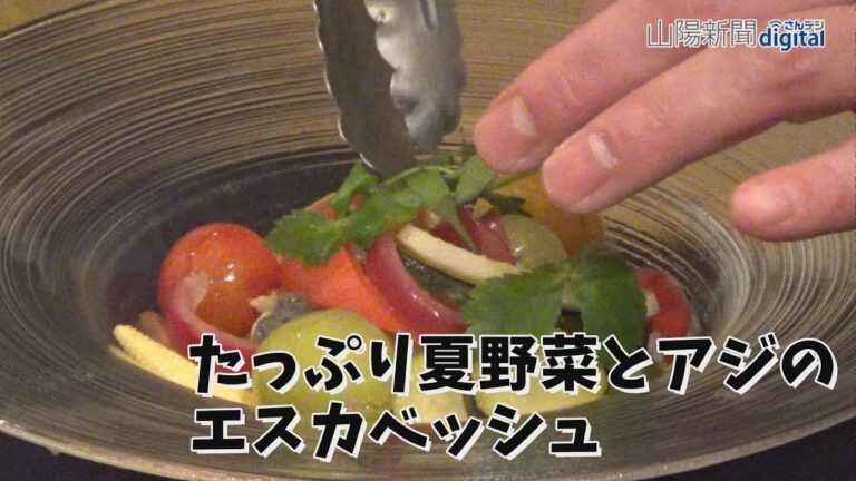 たっぷり夏野菜とアジのエスカベッシュ　シェフの家ごはん（１５）