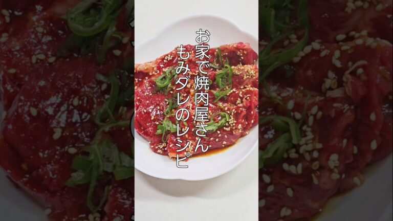 「家焼肉が激ウマ化！このもみダレが最強すぎる」