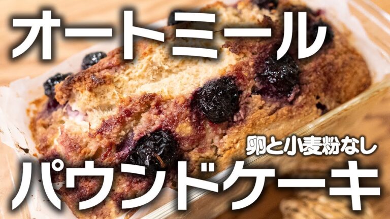 【美味しい】ブルーベリーを混ぜたオートミールパウンドケーキ　小麦粉とたまご無し 【コストコ】【グルテンフリー】