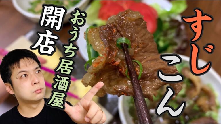 牛すじ肉とこんにゃくですじこんを作る。おうち居酒屋、開店でーす！