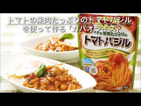 『マ･マー　トマトの果肉たっぷりのトマトバジル』を使って作る　「ガパオライス」