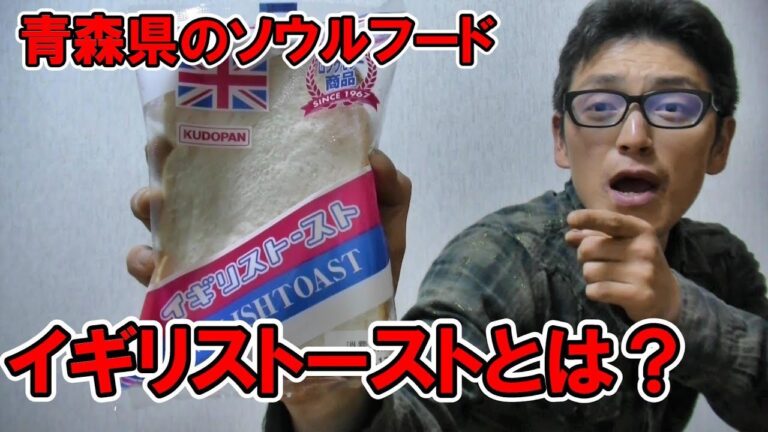青森県のソウルフード【工藤パンのイギリストースト】とは？　Specialty of Aomori British toast
