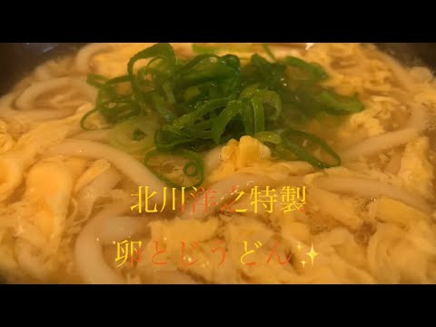 美味しい卵とじうどんの作り方♪