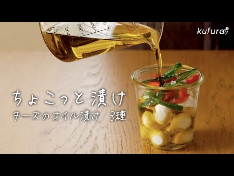 クリスマスパーティー を盛り上げる！子どもも大人も喜ぶ「 チーズ の オイル漬け 3種」を作ろう！【 ちょこっと漬け ♯10】｜ kufura  [ クフラ ]