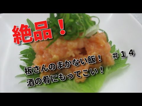 板さんのまかない飯　＃14　絶品！なめろうアレンジ版！ポイントは・・・・！？