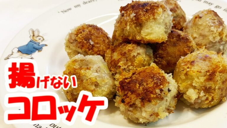 揚げないひとくちコロッケフライパンひとつで！揚げないコロッケ、一口大で食べやすい♪【時短】超簡単！揚げないから簡単ヘルシー！悪魔的な旨さ【時短料理研究あいこチャンネル】