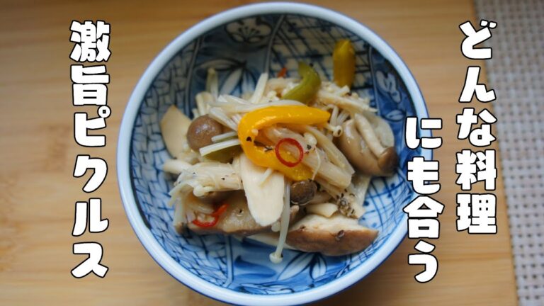 どんな料理にも合う激ウマ万能副菜【きのこのピクルス】レシピ
