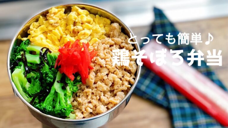 【簡単で美味しい！そぼろ弁当♪ お弁当作り　lunch box bento 】