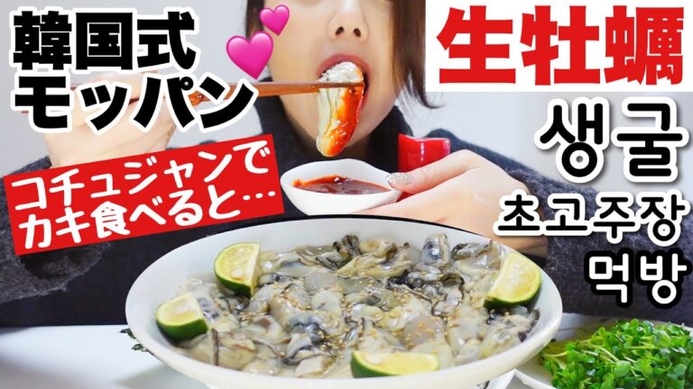 韓国式‼️生牡蠣を酢コチュジャンで食べまくる天国モッパン😭この食べ方はチンチャマシッソヨ…やってみてね🥺❤️
