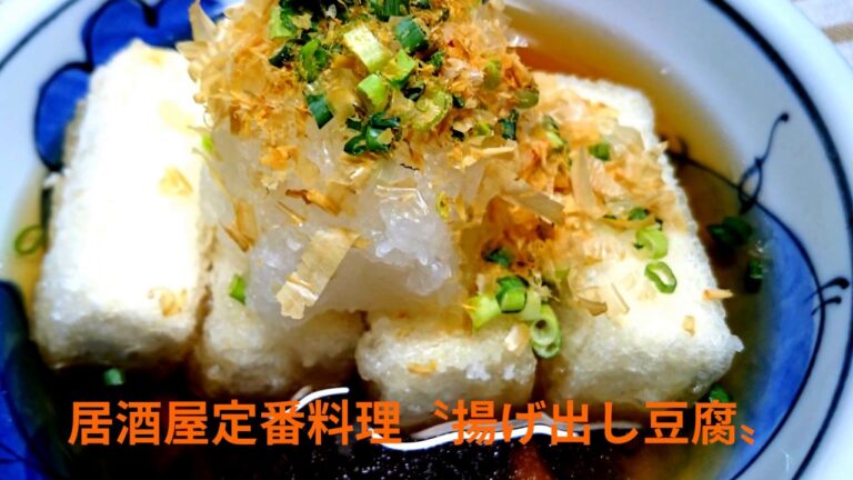 居酒屋定番料理〝揚げ出し豆腐〟の作り方