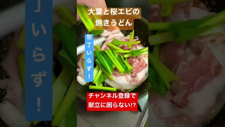 【包丁いらず！大葉かおる】豚と桜エビの焼きうどん #shorts