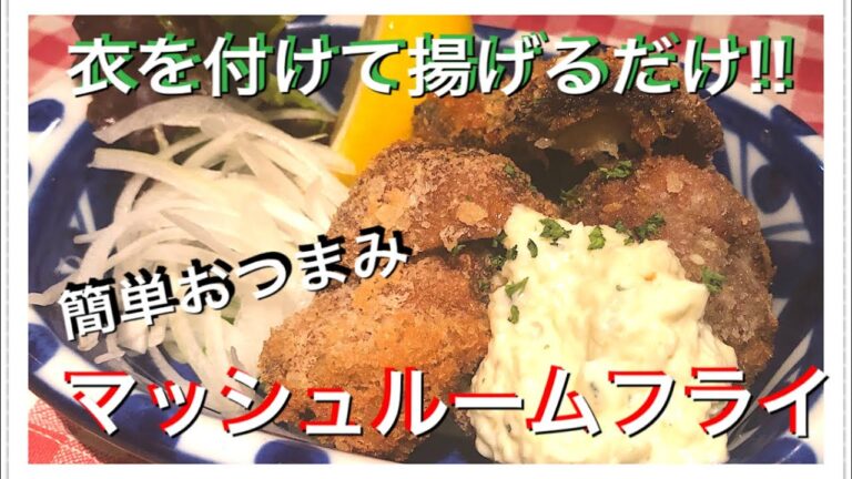簡単おつまみマッシュルームフライ！　衣を付けて揚げるだけ！病みつきになる味！