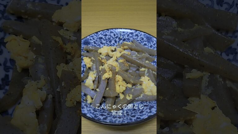 最強のおつまみ！こんにゃくの卵とじ #cooking