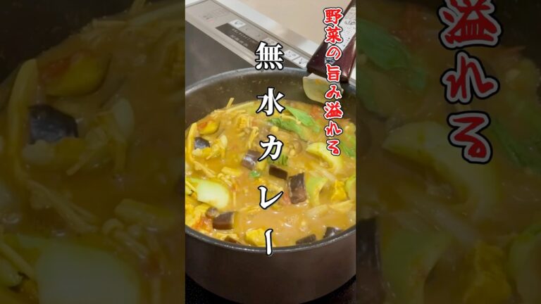 水は使わない！野菜の旨みたっぷり無水カレー。 #cookingchannel #料理 #おうちごはん #カレー #curry #レシピ #簡単レシピ #ヘルシー #おすすめ