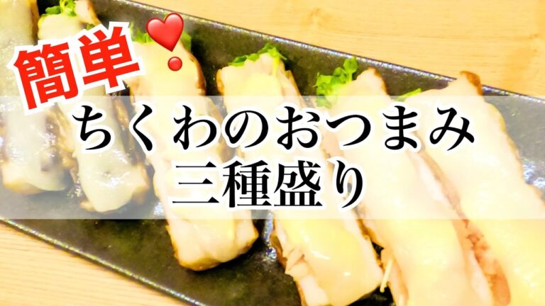 簡単レシピ☆【ちくわのおつまみ3種盛り】お酒のお供♡3つの味を楽しもう✨