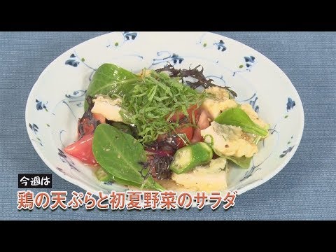 鶏の天ぷらと初夏野菜のサラダ