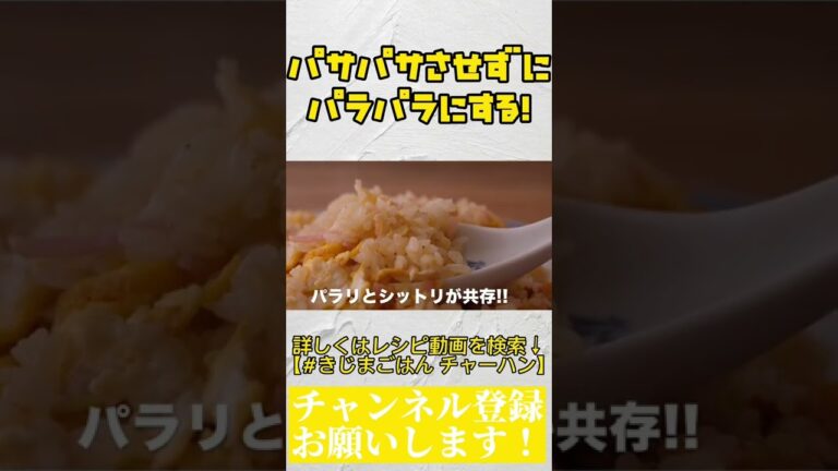 米の炊き方から変えれば誰でもカンタンにパラパラチャーハン。詳しくは本編の解説動画をご覧ください！#shorts #きじまごはん