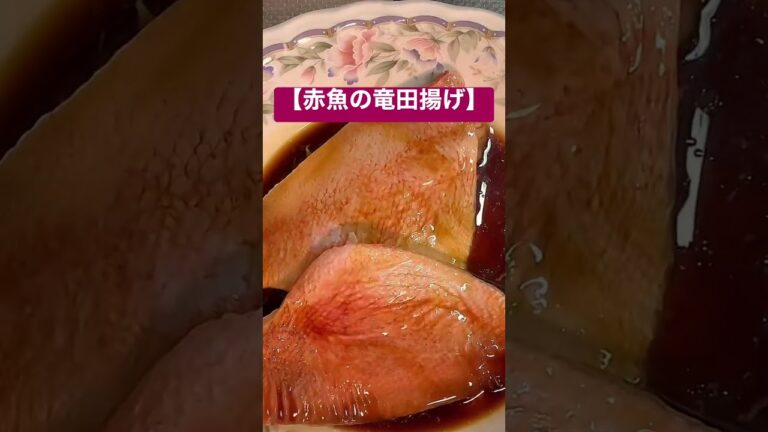 【赤魚の竜田揚げ】のレシピです！ご飯が進む😋😋😋#shorts #簡単レシピ#竜田揚げ