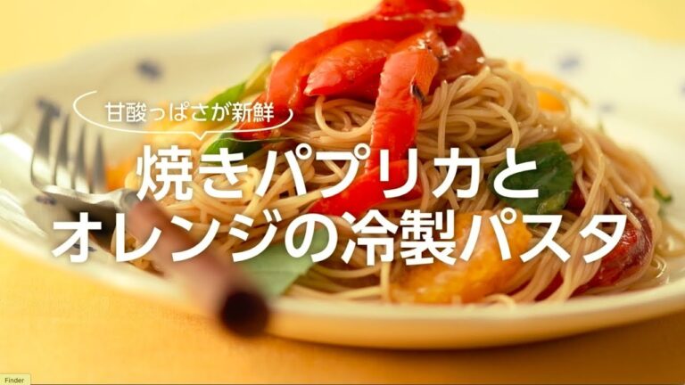 焼きパプリカとオレンジの冷製パスタ ／堤人美・料理家【PremiumRecipes from 講談社のお料理BOOK】