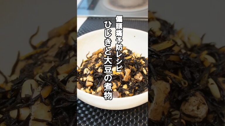【偏頭痛予防レシピ】ひじきと大豆の煮物#頭痛 #肩こり#shorts