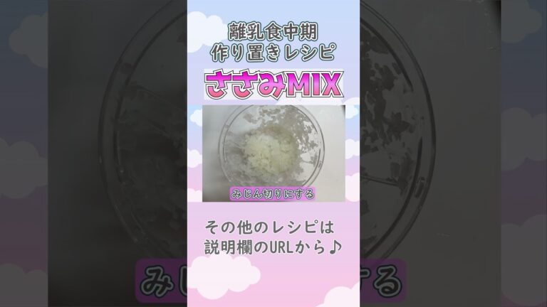 【離乳食中期・もぐもぐ期・ストックレシピ】ささみMIXの作り方(1.5倍速)　 #離乳食中期　#離乳食レシピ　#生後7ヶ月　#生後8か月　#もぐもぐ前期　#shorts