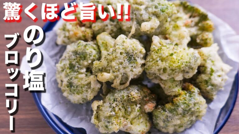 【ブロッコリーだけで驚くほど旨い！】革命が起こる美味しさ！のり塩ブロッコリーの作り方【kattyanneru】