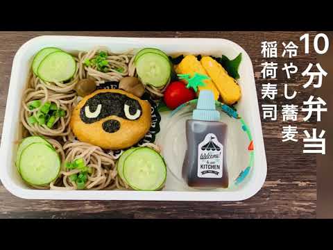 【お弁当ルーティン】10分で冷やし蕎麦/あつ森たぬきち稲荷