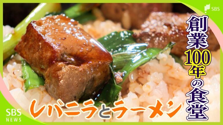 「また食べたくなる味」レバニラとラーメンが人気 創業100年「加冨登食堂」（静岡県小山町）【昭和100年愛されごはん】