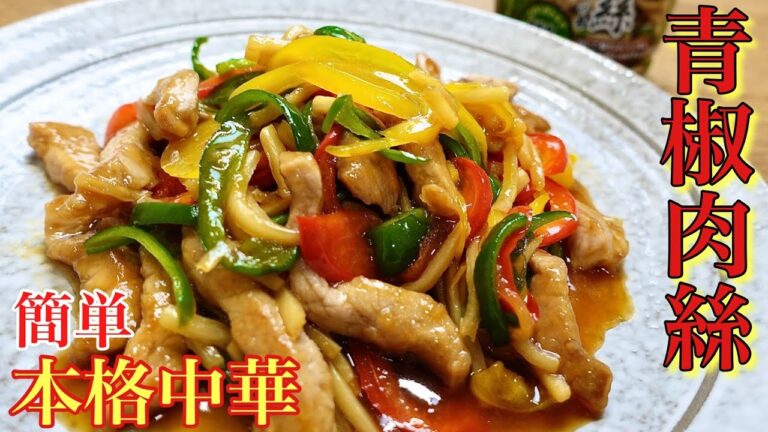 【青椒肉絲】レシピ　手軽に簡単本格中華！李錦記の合わせ調味料使用『チンジャオロースー』のおいしい作り方　たけのこレシピのご紹介　＃87　乾物お助け隊「TOWAMANチャンネル」