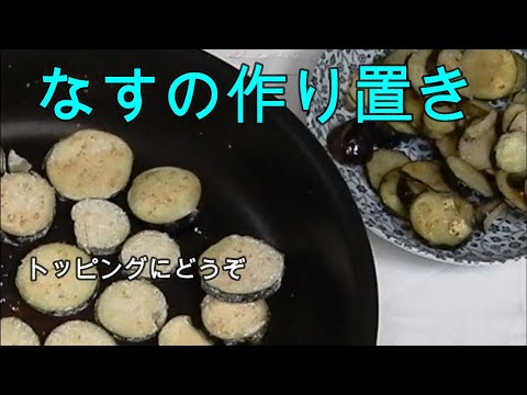 トッピングに【なす常備食】ミートパスタ、カレーライス、お弁当のおかずに。