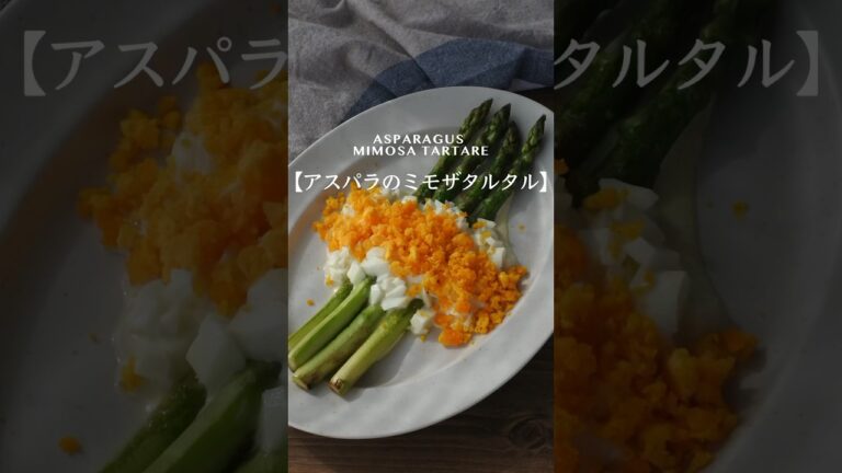 見た目も味も◎ アスパラのミモザタルタル　#short #shorts #アスパラ