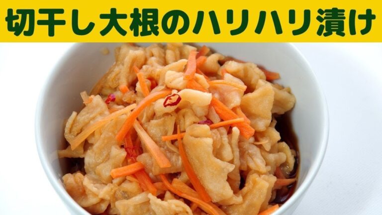 切り干し大根のはりはり漬けの作り方/パリポリお箸が止まらない　切り干し大根とお酢の組み合わせで最強のご飯のお供/