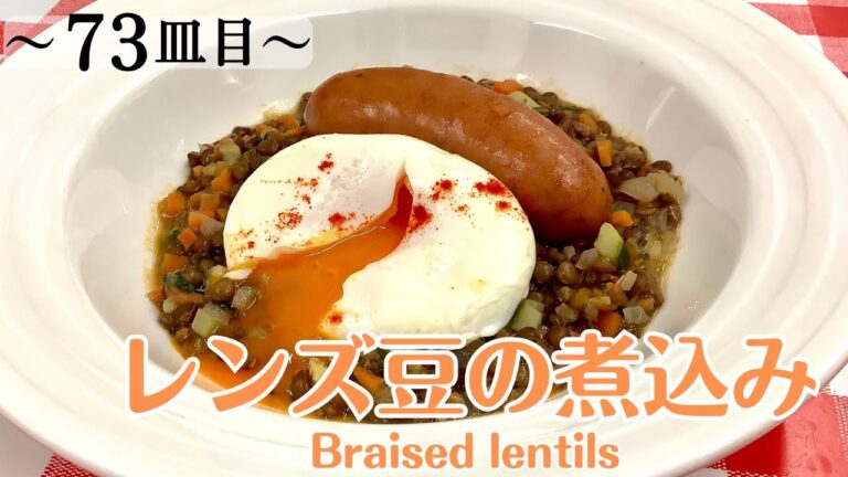 【73皿目】レンズ豆の煮込み　Braised lentils / ワインに合う美味しい料理100選 #レンズ豆の煮込み #braisedlentils #スペイン料理 #spanishfood