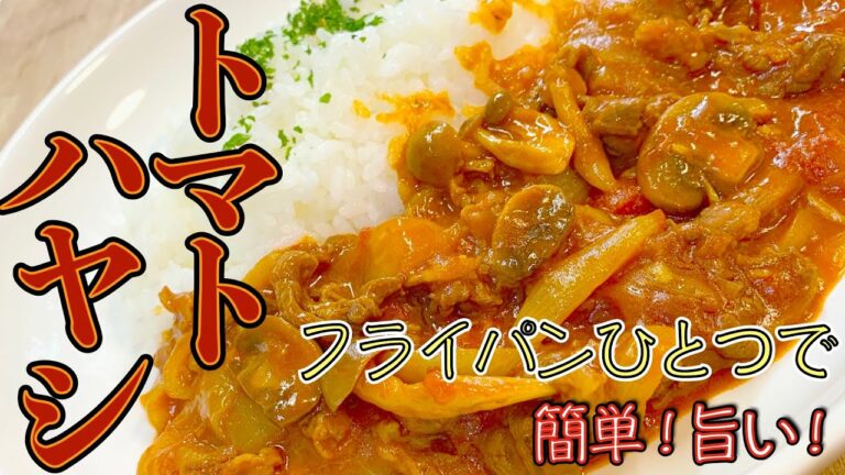 フライパンひとつで簡単！旨い！「トマトハヤシライス」料理への愛情の込め方わかりますよ！お料理初心者にも解りやすい作り方【簡単料理レシピ解説】