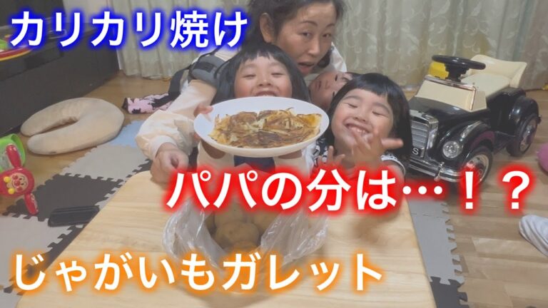 カリカリのじゃがいもガレット！？子供たちは食いつきがよくパパの分が…