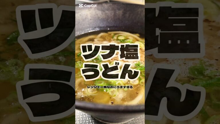 疲れた日でも作れる。爆速ツナ塩うどん🥢　#簡単レシピ #ズボラ飯