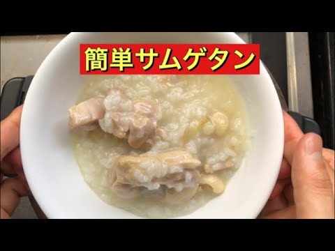 【ホットクック】 サムゲタン