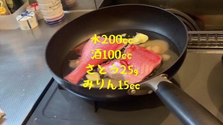 【超簡単】休日にキンメを煮付ける