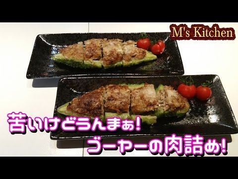 ゴーヤーの肉詰め！苦いけどうんまぁ！[料理]M's Kitchen Vol.6