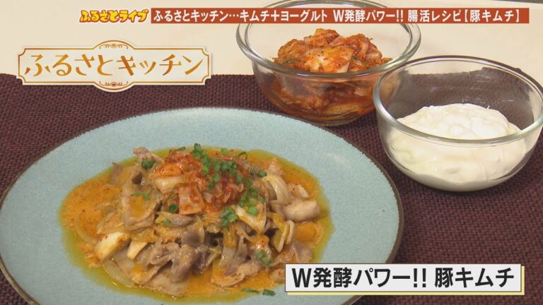 腸活レシピ「W発酵パワー!!豚キムチ」ふるさとキッチン（2023/1/10放送）