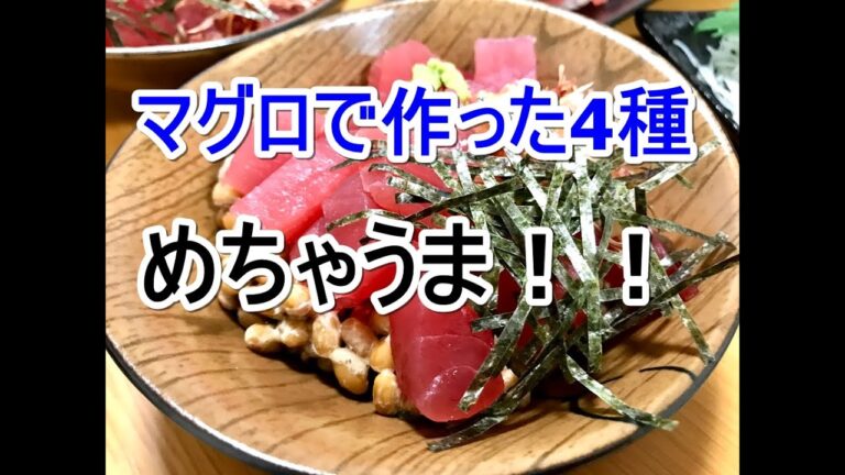 スーパーのマグロ（キハダ）を購入して寿司・刺身・巻き寿司・マグロ納豆を作ってみた。