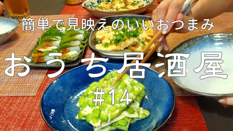 【おうち居酒屋#14】簡単だけど見映えバッチリなおつまみ4品で乾杯♪（枝豆のパリパリチーズ他全4品）