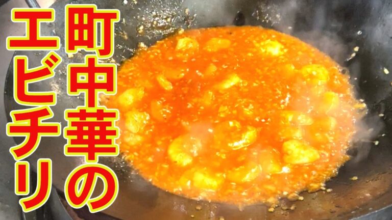 【干焼蝦仁】プリプリ海老のチリソースChili sauce of shrimp 町中華の定番vol.5