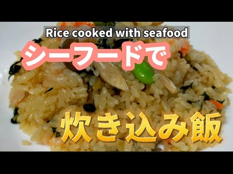 シーフードで炊き込みご飯【超旨】海鮮炊き込みご飯