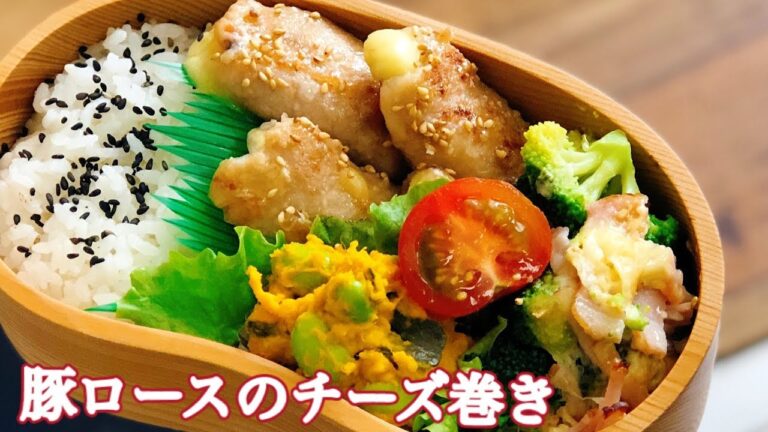 【お弁当・豚肉チーズ巻き弁当】ENG sub lunch bento 枝豆かぼちゃサラダ　ブロッコリーベーコンのチーズ焼き