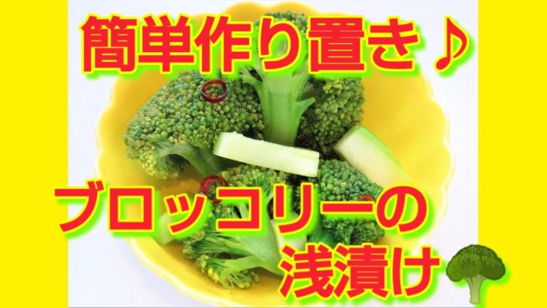 ★レシピ動画★簡単作り置き♪ブロッコリー🥦の浅漬け★【hirokoh(ひろこぉ)のおだいどこ】