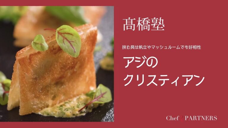 前菜にもメインにもなる一皿です〈アジのクリスティアン〉「ル・スプートニク」髙橋雄二郎 料理塾＿15【もっと美味しい健康へ／シェフパートナーズ】